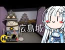 【城郭登城祭 第三陣】雪さんのナレーショで見る 広島城