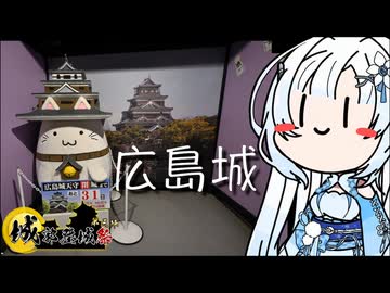 【城郭登城祭 第三陣】雪さんのナレーショで見る 広島城