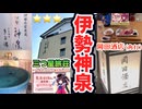 全室露天風呂付き三つ星旅荘【 伊 勢 神 泉 】＆【岡田酒店】洒落乙日本酒バー　WEB版VOICEVOX   実況解説動画