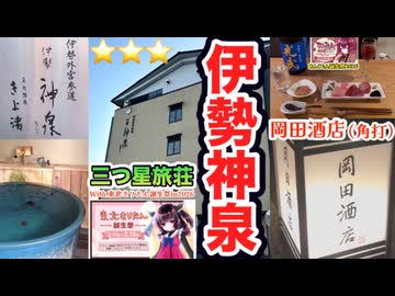 全室露天風呂付き三つ星旅荘【 伊 勢 神 泉 】＆【岡田酒店】洒落乙日本酒バー　WEB版VOICEVOX   実況解説動画
