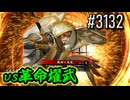【英傑大戦】 決めるぞ！下剋上 #3132 vs革命燿武