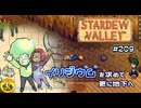 【初見実況】　納豆がいく　StardewValley　#209
