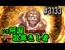 【英傑大戦】 決めるぞ！下剋上 #3133 vs阿国歌舞きし者