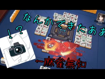［配信切り抜き］雀魂超えて麻雀さえ知らない男が奇跡を起こしたシーン集　無知雀魂