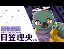 【MYCOEIROINK】日笠 理央V4サンプル動画