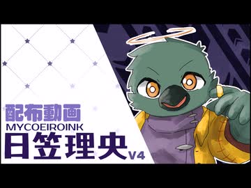 【MYCOEIROINK】日笠 理央V4サンプル動画