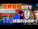 【信長の野望】家宰特性「宴席交流」の効果を確認するため在野登用だけで天下は取れるのか試してみました！ （超級 1553年尾張統一 千家）【新生PK】 #04