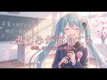 悲しみが溢れても feat.初音ミク