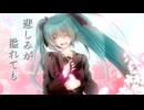 悲しみが溢れても feat.初音ミク