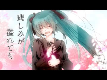 悲しみが溢れても feat.初音ミク