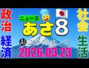 あさ8(日本保守党)3分クッキング20260323（第804回）