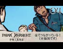 04／人魚にまつわる事件に挑む【パラノマサイト FILE38 伊勢人魚物語】【ネタバレあり！】【ボイチェン配信】