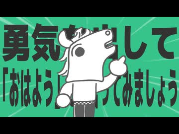 金星の勇気を出して「おはよう」そう言ってみましょう