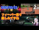 【DQ10】No.1512 バージョン7.6後期まで、あと2日。【CV：結月ゆかり】