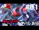 【P5X】ペルソナ５: The Phantom X 運命が交錯する時・研究所編 前半 #01【ネタバレ注意】