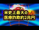◆米史上最大の医療詐欺146億ドル（約2兆円）324人起訴
