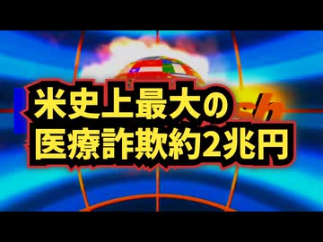◆米史上最大の医療詐欺146億ドル（約2兆円）324人起訴