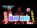 #２ 【ジオラマの世界で蘇る王道RPG 】「FANTASIAN Neo Dimension」をゲーム実況