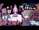 3月だ！ギリギリダ！！怪異ジャッジだ！#1【怪異ジャッジ・チキンレース】