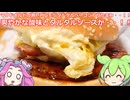 【ずんだもん実況】マクドナルドの瀬戸内レモンタルタルベーコンてりたまを実況してみた。（VOICEVOX使用）