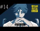 〔都市伝説解体センター〕アラサー、頑張り女子大生となり都市伝説に挑む part14