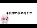 手賀沼の菜の花とか【手抜き車載祭】