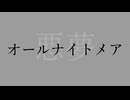 オールナイトメア/宮舞モカ【お題募集企画２】