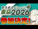 【お知らせ】そうぞうパレッツに参加します