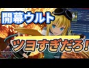開幕アルティメット解放の遊び方【SAOFD】