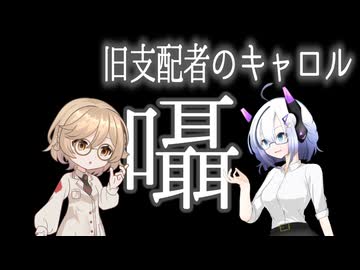 旧支配者のキャロル（ささやき）【No.7 & ナースロボ＿タイプT】