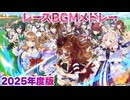【ウマ娘BGM】実装年度別 レースBGMメドレー Vol.5 (5周年)【2ループ】