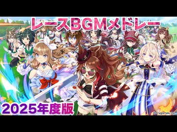 【ウマ娘BGM】実装年度別 レースBGMメドレー Vol.5 (5周年)【2ループ】