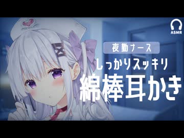 夜勤ナースの綿棒耳かきASMR｜両耳しっかりスッキリ