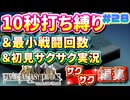 【FFTリメイク】《10秒打ち縛り》＆《最小戦闘回数》＆《初見サクサク実況》#28【ファイナルファンタジータクティクス - イヴァリースクロニクルズ】【縛り実況・初見サクサク実況】