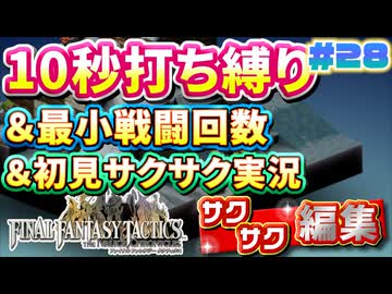 【FFTリメイク】《10秒打ち縛り》＆《最小戦闘回数》＆《初見サクサク実況》#28【ファイナルファンタジータクティクス - イヴァリースクロニクルズ】【縛り実況・初見サクサク実況】