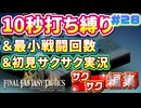 【FFTリメイク】《10秒打ち縛り》＆《最小戦闘回数》＆《初見サクサク実況》#28【ファイナルファンタジータクティクス - イヴァリースクロニクルズ】【FFTIC】【縛り実況・初見サクサク実況】