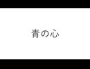 青の心/深夜の人feat.花隈千冬・小春六花・GUMI