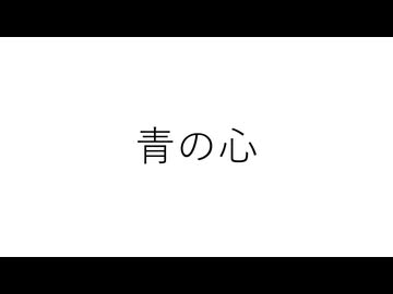 青の心/深夜の人feat.花隈千冬・小春六花・GUMI