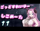 【Elin】ごっどすれいやー（予定）しこめーた　11