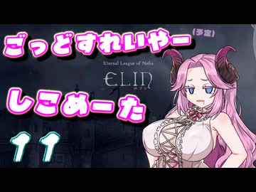 【Elin】ごっどすれいやー（予定）しこめーた　11
