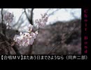 またあう日までさようなら（同二・Choir Bond）【合唱ＭＶ】