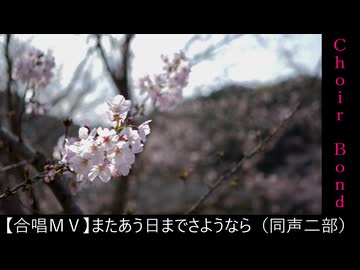 またあう日までさようなら（同二／Choir Bond）【合唱ＭＶ】