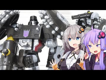 【TF玩具簡易解説】ゆかりさんたちと汽車と戦車②【タイムライン：ハート・オブ・スティール メガトロン】