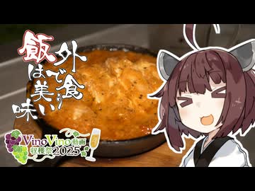 外で食う飯は美味い＃２９「薪ストーブのマリーミーチキン」【VinoVino動画収穫祭2025 大遅刻】