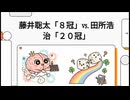 田所浩治容疑者20冠 VS 藤井聡太8冠 達成困難なのはどちらかLMにプレゼンしてもらった