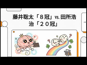 田所浩治容疑者20冠 VS 藤井聡太8冠 達成困難なのはどちらかLMにプレゼンしてもらった