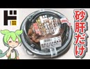 ドン・キホーテの偏愛めし「砂肝だけの焼鳥丼（498円）」