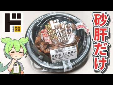 ドン・キホーテの偏愛めし「砂肝だけの焼鳥丼（498円）」