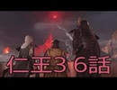 【仁王3】将軍生活　6話【後編】