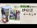 【小春六花車載】新型ずはん機を拝み、伊豆沼でハクチョウを拝めなかったボッチなツーリング日記【栗原市・登米市】